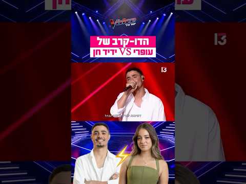 מה חשבתם על הדו-קרב של עופרי וידיד חן?