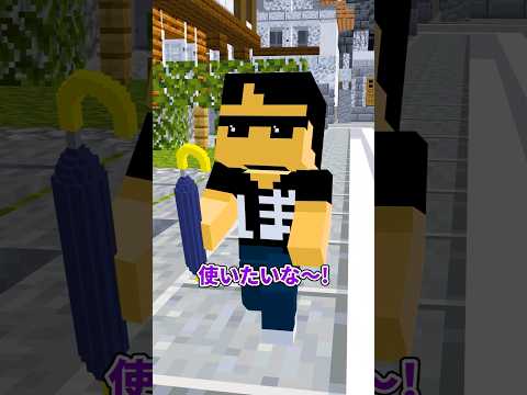雨が降ったら【マイクラドラマ】#shorts