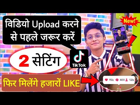 TikTok 2 Settings जदी करलो फिर मिलेंगे हजा़रो लाइक | How to Increase Real Likes on TikTok Trick 2020