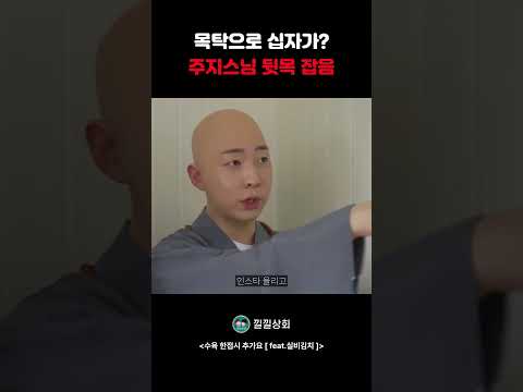 목탁으로 십자가?  주지스님 뒷목 잡음