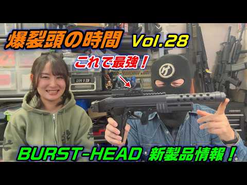 2026　爆裂頭の時間　Vol.28  　BURST-HEAD　新製品紹介！