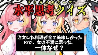 【#ウミガメのスープ 】初見さん◎ 脳筋3人組ユニットに水平思考クイズが務まるのか！？なんと自作問題あり【#まッシヴパワーズ 】