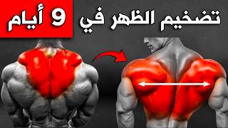6 تمارين رهيبة لتضخيم وتعريض الظهر ستجعلك دبابة بشرية حرفيا .. (للأعمار بين 17 إلى 57 سنة)