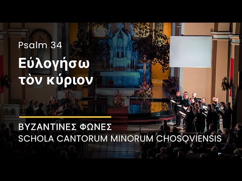 Εὐλογήσω τὸν κύριον (Psalm 34 - Będę błogosławił Pana po wieczne czasy)