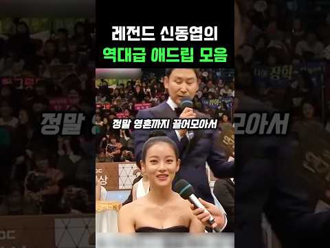 레전드 신동엽의 역대급 애드립 모음ㅋㅋ#<strong>신동엽</strong> #애드립