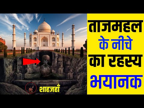 ताजमहल के रहस्य की यह बातें आप नहीं जानते || 25 Hidden Secrets About Taj Mahal