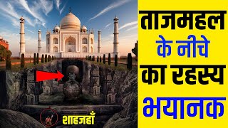 ताजमहल के रहस्य की यह बातें आप नहीं जानते || 25 Hidden Secrets About Taj Mahal