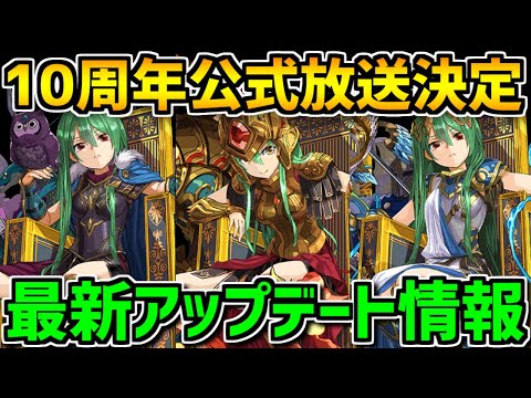 10周年公式放送がキタ！！アテナ極醒進化！神アプデ情報も！【パズドラ】