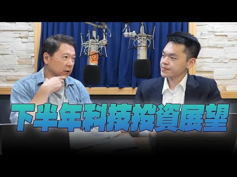'25.07.03【豐富│財經一路發】安聯投信周敬烈談「下半年科技投資展望」