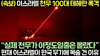 (속보) 이스라엘 결국 천궁 이란에 발사! “저건 악마가 만든 무기다”