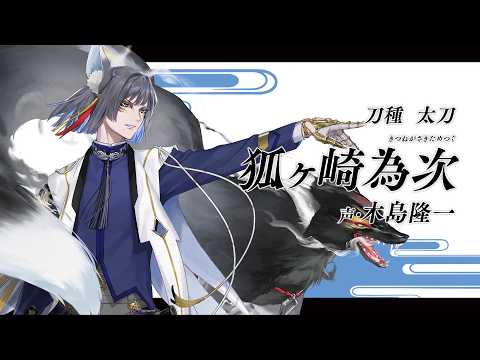 『刀剣乱舞ONLINE』新刀剣男士   狐ヶ崎為次 (きつねがさきためつぐ) 登場！