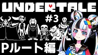 【完全初見】もう誰も傷つけないフルボイス実況 #3【 Undertale 】#ゾンちゅう #コロコロコミック #vtuber #undert