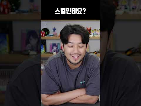 스킬인데요?