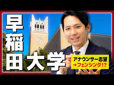 早稲田で人生が変わった話｜アナウンサー志望だった私