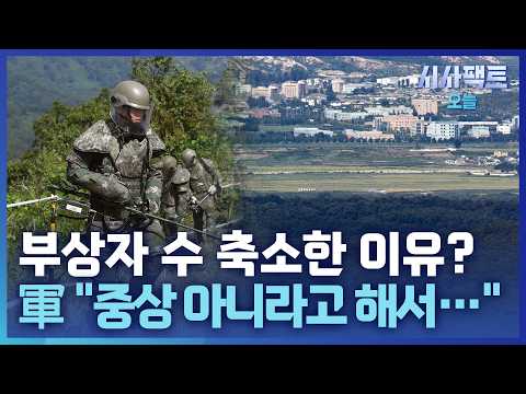[시사팩트 오늘] 北 눈치 보는 국방부?… 부상자 3명이라더니 2명으로 축소 발표