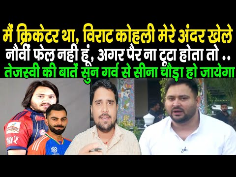 Tejashwi Yadav ने पहली बार खुलकर बोला, 9वीं फेल नही हूं, अच्छा क्रिकेटर था, Virat Kohli भी अंडर थे