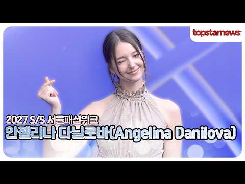안젤리나 다닐로바, 분위기까지 완벽하다✨ 다닐로바의 독보적인 존재감(2027 S/S 서울패션위크)