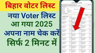 Bihar voter list mein Naam kaise check | how to check Bihar voter list