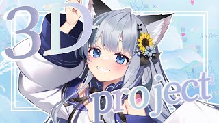 3D化計画説明会┊夢、かなえたいです。【ねむみるつ】 #vtuber