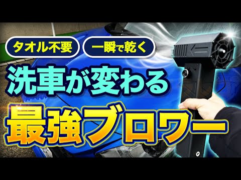 【最強ブロワー】タオル不要!秒で乾く最強ブロワーで洗車が変わる