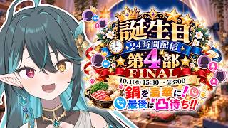 【 誕生日24時間配信🎂 】第4部🍰いっぱい凸待ち！鍋で財布が寒くなる...!?【 VTuber / ぽても 】