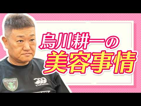 【烏川】おっさんとは呼ばせない!?美容に目覚めた53歳