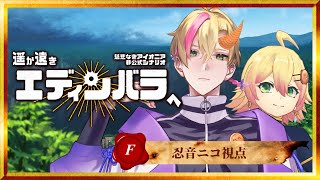 【#慈悲なきアイオニア】TRPGはオープンワールドで遊べるのか？HO:F 駆け出し冒険者視点【#遥か遠きエディンバラへ】Day2/3