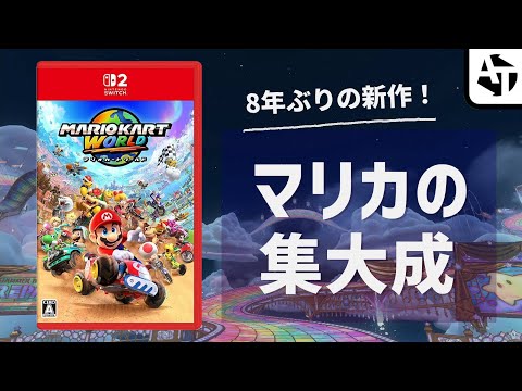 レースゲーム界の絶対王者｢マリオカートワールド｣の魅力と集大成【Switch2】