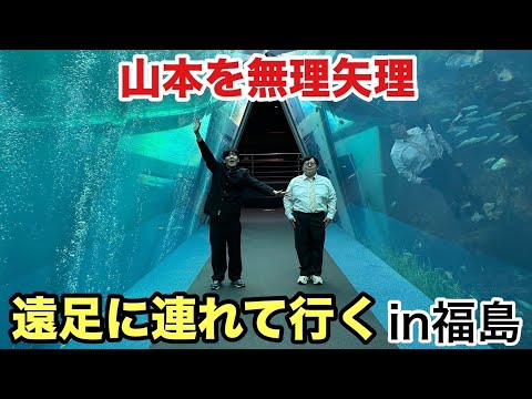 山本を無理矢理遠足に連れて行くin福島