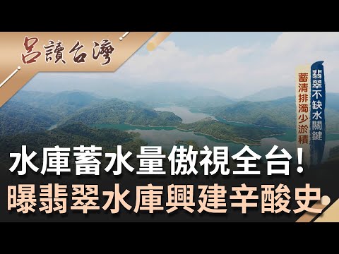 不缺水的關鍵原因! 揭翡翠水庫建造過程 "超前部署"監測水質.管控淤積成效良好 堅持"水源特定區"不開放觀光避免汙染打造潔淨水質｜呂捷 主持｜【呂讀台灣】20210919｜三立新聞台 - YouTube