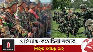 কম্বোডিয়ায় যু দ্ধ বি মা ন দিয়ে হা/ম/লা চালাল থাইল্যান্ড | Thailand-Cambodia | Independent TV World