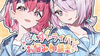 #さくゆい6周年 ライバーお悩み相談室するぞ～！【笹木咲/椎名唯華】