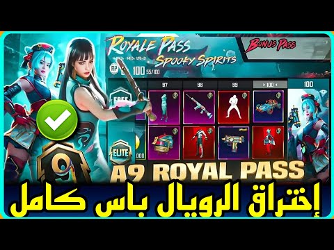 عاجل ⚠️ اختراق الرويال باس A9 كامل ✅️ من RP 1 إلى RP 100 😳 شاهد الرقصات 💃 PUBG ROYALPASS 📲