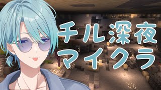 【Minecraft】深夜、地下作業、チル。【渚トラウト/にじさんじ】