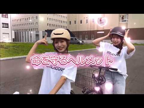 北海道発人気グループ「ambitious」出演　交通安全啓発動画　～自転車ヘルメットの重要性について～
