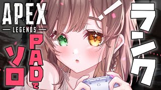 【APEX】PADでランク、PKアッツ～～🔥【清楚系/酢酸かのん】