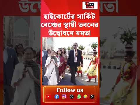 Jalpaiguri-তে হাইকোর্টের সার্কিট বেঞ্চের স্থায়ী ভবনের উদ্বোধন করলেন Mamata | N18S | #shorts