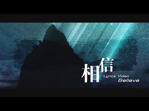 【相信 / Believe】官方歌詞MV – 約書亞樂團 ft. 陳州邦