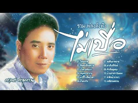 ลูกทุ่งดังฟังไม่เบื่อ l รวมเพลงดังศรเพชร l ลูกทุ่งฮิตที่สุด l ศรเพชร ศรสุพรรณ