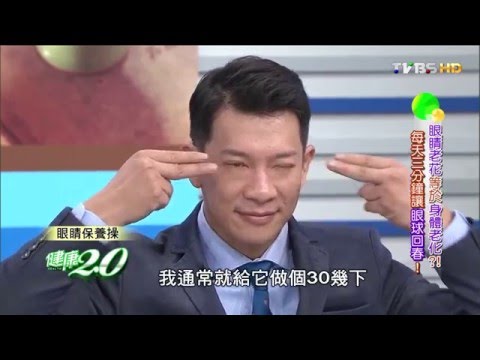 眼球保養操！每天三分鐘讓眼球回春 健康2.0 20151205 (4/4)