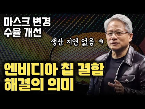 NVIDIA AI 칩 결함 해결... 수율 개선 위한 것 | 하반기 AI 칩 생산 문제 없는 이유 | TSMC 잘못인가 | 포토마스크 변경의 의미