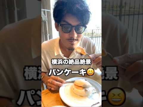 マリンウォーク横浜にある絶品パンケーキ"メレンゲマカナ"!!あぶ刑事ロケ地巡りにオススメ!!