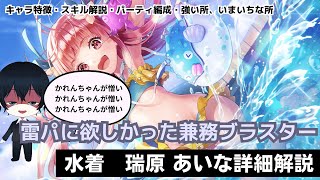 【#ヘブバン】待望の雷ブラスターデバフだが、かれんちゃんがあまりにも憎すぎる「水着　瑞原 あいな」【解説/ステータス/性能評価】#緋染天空