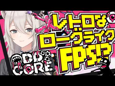 【ODDCORE】リミナルスペースで敵を倒しまくるローグライクFPS！【獅白ぼたん/ホロライブ】