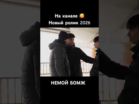 Он помог Бомжу 😄