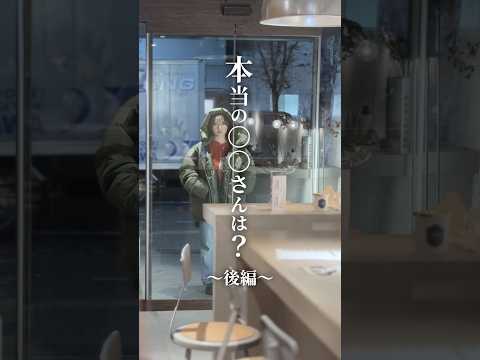 【ショートドラマ】本当の〇〇さんは?後編