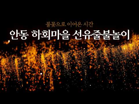 음력 7월 16일, 부용대 절벽 위에서 내리는 불꽃 비를 아시나요?🔥