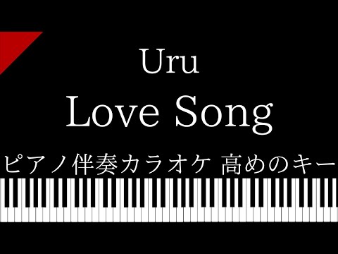 【ピアノ伴奏カラオケ】Love Song / Uru【高めのキー】