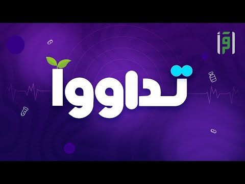 تداووا | الحلقة (15) الحبة السوداء في علاج السرطان