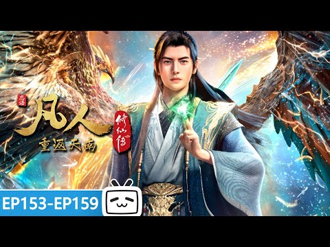 【ENGSUB】🌄百年仙途终成元婴，苦难千重谁人懂🙏《凡人修仙传》 EP153-159合集【玄幻 | 热血 | 励志 | Made By Bilibili】